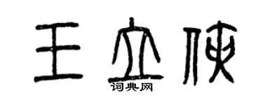 曾慶福王立俠篆書個性簽名怎么寫