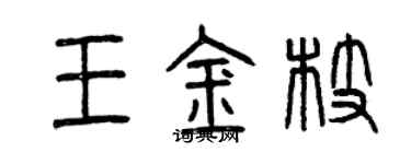 曾慶福王金枝篆書個性簽名怎么寫