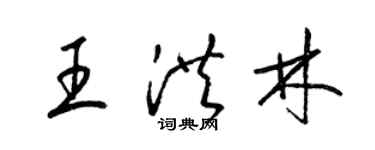 梁錦英王洪林草書個性簽名怎么寫