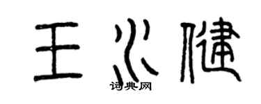 曾慶福王水健篆書個性簽名怎么寫