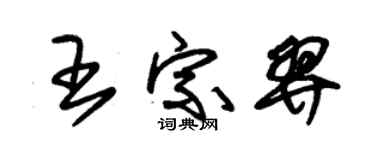 朱錫榮王宗羿草書個性簽名怎么寫