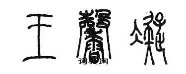 陳墨王馨凝篆書個性簽名怎么寫