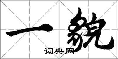 胡問遂一貌行書怎么寫