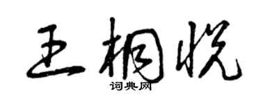 曾慶福王桐悅草書個性簽名怎么寫