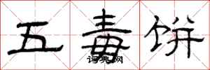 曾慶福五毒餅隸書怎么寫