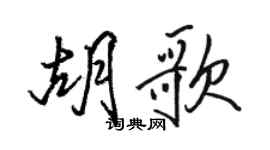 駱恆光胡歌行書個性簽名怎么寫