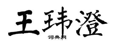 翁闓運王瑋澄楷書個性簽名怎么寫