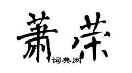 翁闓運蕭榮楷書個性簽名怎么寫