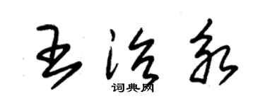 朱錫榮王治永草書個性簽名怎么寫