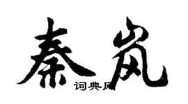 胡問遂秦嵐行書個性簽名怎么寫