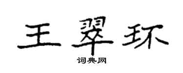 袁強王翠環楷書個性簽名怎么寫