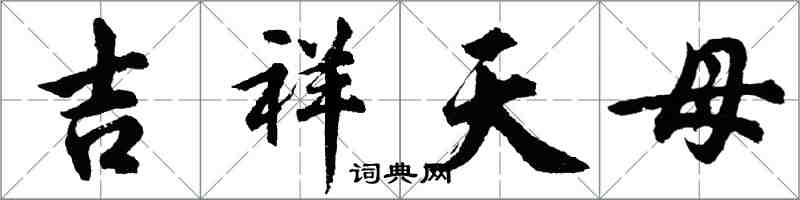 胡問遂吉祥天母行書怎么寫