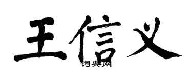 翁闓運王信義楷書個性簽名怎么寫