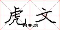 袁強虎文楷書怎么寫