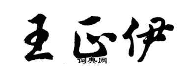 胡問遂王正伊行書個性簽名怎么寫
