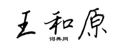 王正良王和原行書個性簽名怎么寫
