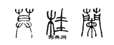 陳聲遠莫桂蘭篆書個性簽名怎么寫