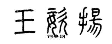 曾慶福王姿揚篆書個性簽名怎么寫