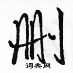 駱恆光寫的硬筆行書刪