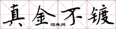 周炳元真金不鍍楷書怎么寫