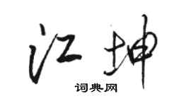 駱恆光江坤行書個性簽名怎么寫