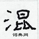 林少明寫的硬筆隸書混