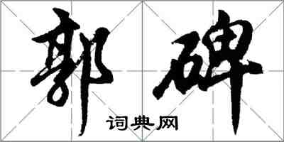 胡問遂郭碑行書怎么寫