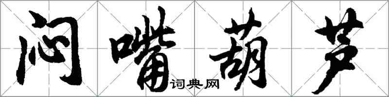 胡問遂悶嘴葫蘆行書怎么寫