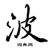 田英章寫的硬筆行書波