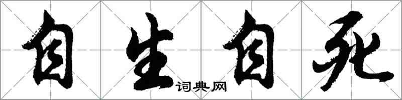 胡問遂自生自死行書怎么寫