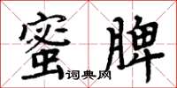 周炳元蜜脾楷書怎么寫