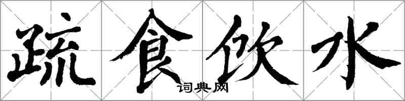 翁闓運疏食飲水楷書怎么寫