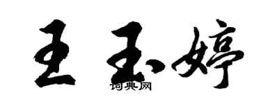 胡問遂王玉婷行書個性簽名怎么寫