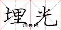 龐中華埋光楷書怎么寫