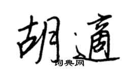 王正良胡適行書個性簽名怎么寫