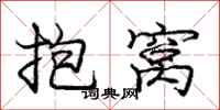 龐中華抱窩行書怎么寫