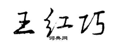 曾慶福王紅巧行書個性簽名怎么寫