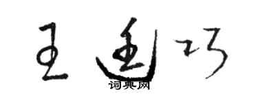 駱恆光王廷巧草書個性簽名怎么寫