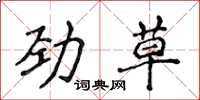 侯登峰勁草楷書怎么寫