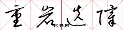 梁錦英重岩迭障草書怎么寫
