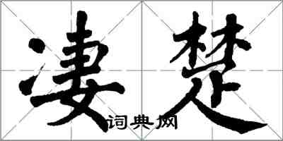 翁闓運淒楚楷書怎么寫