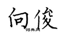 何伯昌向俊楷書個性簽名怎么寫