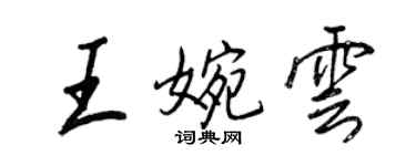 王正良王婉雲行書個性簽名怎么寫