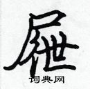 張標寫的硬筆楷書屜