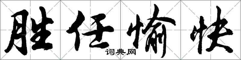 胡問遂勝任愉快行書怎么寫