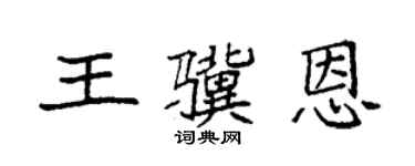 袁強王驥恩楷書個性簽名怎么寫
