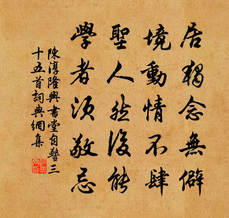 陳淳隆興書堂自警三十五首書法作品欣賞