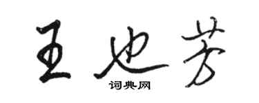 駱恆光王也芳行書個性簽名怎么寫
