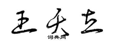 曾慶福王夭立草書個性簽名怎么寫