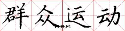 丁謙民眾運動楷書怎么寫